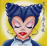 ディスコ2001年
