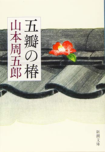 山本周五郎:五瓣の椿 (新潮文庫)