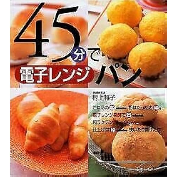 親子で楽しむ手作りパン : 村上祥子のおやつ&おかずパン最新レシピ 親子で楽しむ手作りパン 村上祥子のおやつ & おかずパン最新