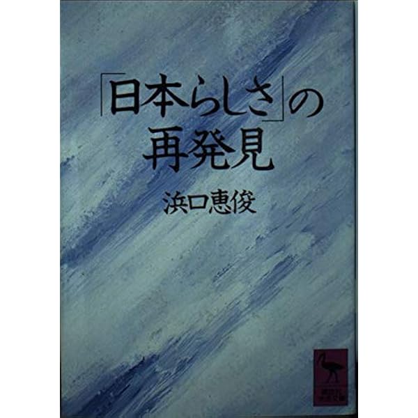 【中古】 間人主義の社会日本/東洋経済新報社/浜口恵俊 中古】 間人主義の社会日本 （東経選書） / 浜口 恵俊 / 東洋