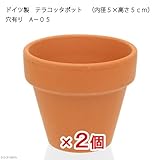 ドイツ製 テラコッタポット (内径5×高さ5cm) 穴有り A-05 2個