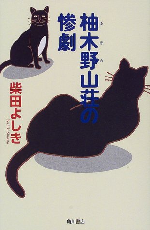 柚木野山荘の惨劇 (カドカワ・エンタテインメント)