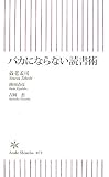 バカにならない読書術 by 風竜胆