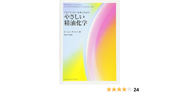 アロマテラピーを学ぶためのやさしい精油化学 E ジョイ ボウルズ Bowles Esther Joy 千津 熊谷 本 通販 Amazon