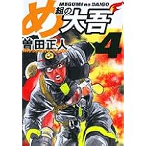 め組の大吾(小学館文庫) (1) (小学館文庫 そB 1) | 曽田 正人 |本
