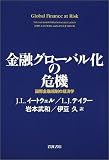 金融グローバル化の危機: 国際金融規制の経済学