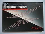 最新電源用IC規格表 ’94 (半導体規格表シリーズ No. 16)