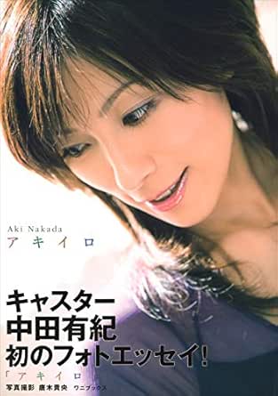 中田有紀 フォトエッセイ アキイロ 中田 有紀 唐木 貴央 タレント写真集 Kindleストア Amazon