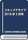 コミックアライブ 2018年3月号