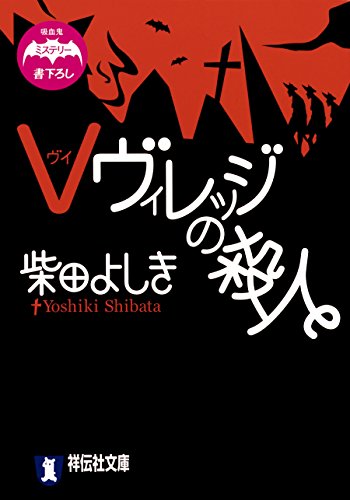 柴田よしき:Vヴィレッジの殺人 (祥伝社文庫)