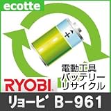 【お預かり再生】 リョービ B-961 9.6V 電池パック セル 詰め替えサービス 1個 【6ヶ月保証付き】 - バッテリー 交換 充電