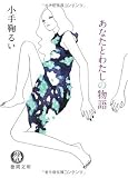 あなたとわたしの物語 (徳間文庫 こ 37-1)