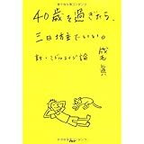 40歳を過ぎたら、三日坊主でいい。 新・ミドルエイジ論
