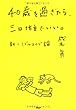 40歳を過ぎたら、三日坊主でいい。 新・ミドルエイジ論