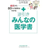 症状から80%の病気は分かる 逆引き みんなの医学書 (祥伝社黄金
