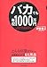バカでも年収1000万円 バカでも年収1000万円