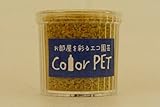 カラーペット（カラシ色）６個セット