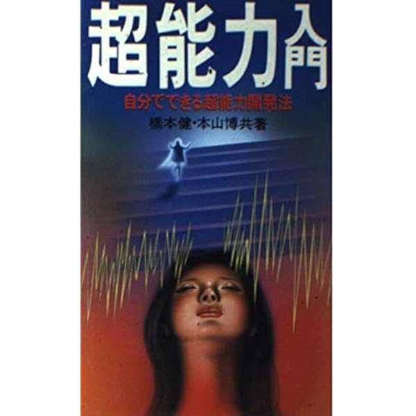 超能力秘密の開発法: すべてが思いのままになる | 麻原 彰晃 |本