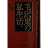 毛沢東の私生活 上 (文春文庫 リ 5-1)
