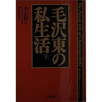 毛沢東伝 上 Amazon.co.jp: 毛沢東秘録 上 (産経NF文庫) : 産経新聞「毛沢東