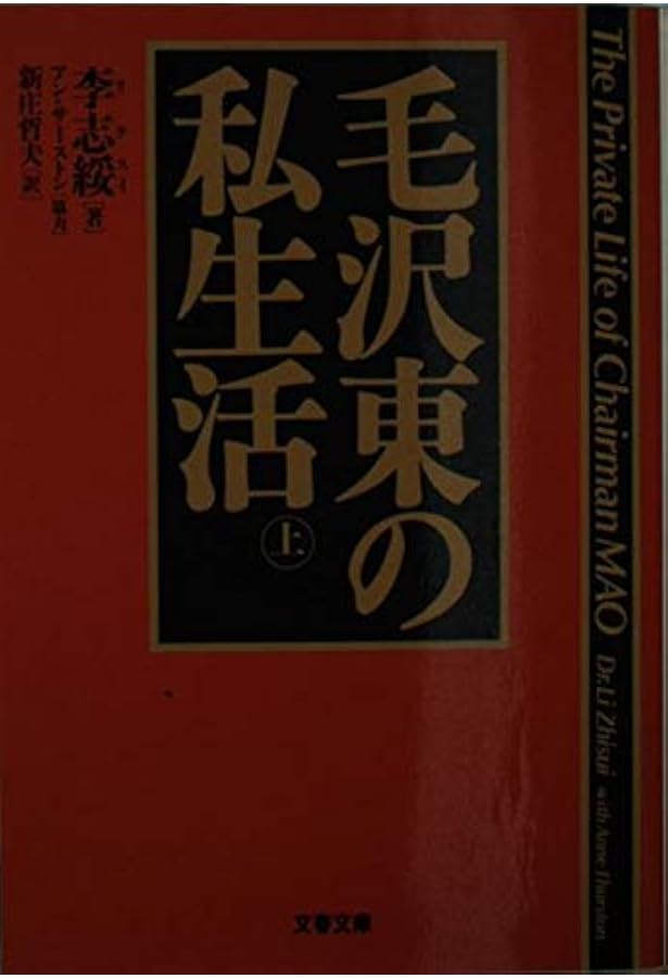 毛沢東の私生活 上下巻セット | 李 志綏 |本 | 通販 | Amazon