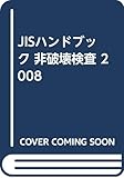 JISハンドブック 2008-43