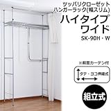 ツッパリクローゼットハンガーラック(幅スリム)ハイタイプ ワイド SK-90H・W