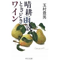 Amazon.co.jp: 健全なる美食 (中公文庫 た 33-20) : 玉村 豊男: 本