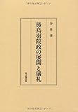 後鳥羽院政の展開と儀礼