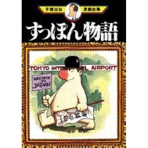 雑布と宝石 (手塚治虫漫画全集 258) | 手塚 治虫 |本 | 通販