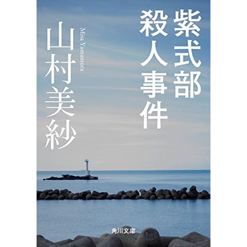  紫式部殺人事件