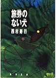 旅券のない犬 (角川文庫 に 2-83)