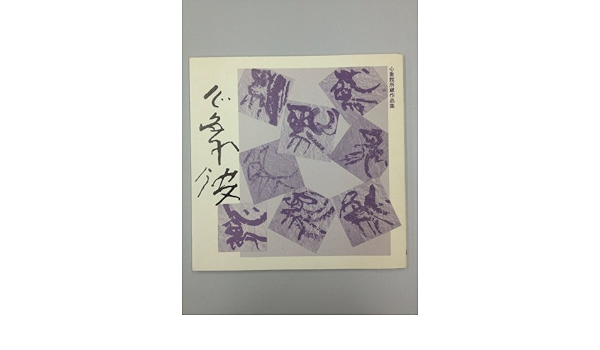 心象館所蔵作品集図録 金田心象 幌延町 本 通販 Amazon