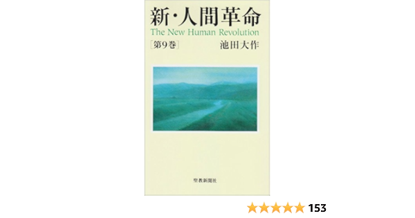 新 人間革命 第9巻 池田 大作 本 通販 Amazon