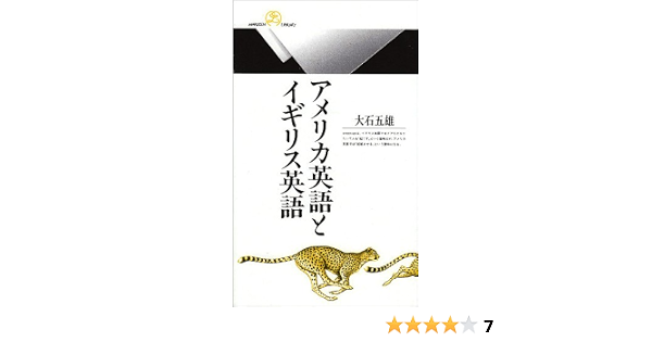 アメリカ英語とイギリス英語 丸善ライブラリー 大石 五雄 本 通販 Amazon