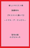 新しいキリスト教 読書案内『キリストに倣いて』―トマス・ア・ケンピス― (聖母出版)