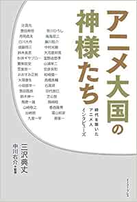 アニメ大国の神様たち 時代を築いたアニメ人 インタビューズ 三沢 典丈 中川 右介 本 通販 Amazon