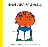 わたし ほんがよめるの (ブルーナの絵本)