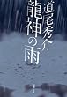 龍神の雨