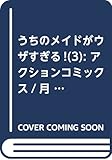 うちのメイドがウザすぎる! (3) (アクションコミックス(月刊アクション))