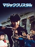 マジッククリスタル