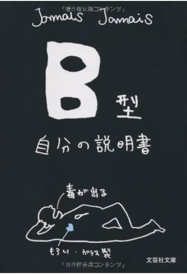 Amazon.co.jp: 【文庫】 A型自分の説明書 (文芸社文庫 じ 1-2