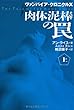 肉体泥棒の罠―ヴァンパイア・クロニクルズ〈上〉 (扶桑社ミステリー)