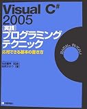 Visual C# 2005 [実践]プログラミングテクニック 応用できる基本の書き方