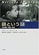 鏡という謎―その神話・芸術・科学