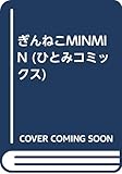 ぎんねこMINMIN (ひとみコミックス)