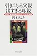 引きこもる父親 出すぎる母親―歪んだ夫婦関係がもたらした9つの物語