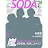 「ぴあ別冊 『SODA』 2011年2/1号」