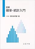 図解確率・統計入門