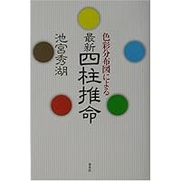 未来予知学としての四柱推命学入門 | 武田 考玄 |本 | 通販 | Amazon